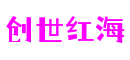 上海市创世红海游戏设计有限公司